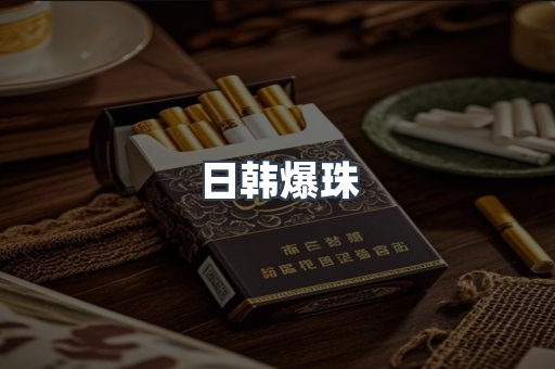 日韩爆珠